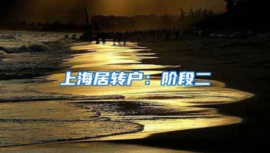 上海居转户：阶段二