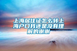 上海居住证怎么转上海户口我还是没有理解的谢谢