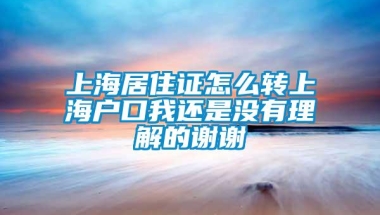 上海居住证怎么转上海户口我还是没有理解的谢谢