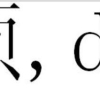 起名字注意了！生僻字影响保研 好不容易得到的研究生保送名额就泡汤了？