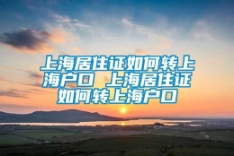 上海居住证如何转上海户口 上海居住证如何转上海户口