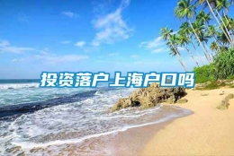 投资落户上海户口吗