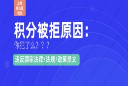 办理上海居住证120积分被拒原因：违反国家法律／法规／政策条文,你犯了么？