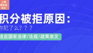 办理上海居住证120积分被拒原因：违反国家法律／法规／政策条文,你犯了么？