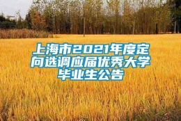 上海市2021年度定向选调应届优秀大学毕业生公告