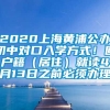 2020上海黄浦公办初中对口入学方式！回户籍（居住）就读4月13日之前必须办理