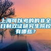 上海可以考的的非全日制双证研究生院校有哪些？