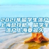 2021年留学生落户上海总攻略，留学生落户上海要多久