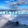 胡勇上海人才引进2008