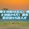 硕士补贴14万元！博士补贴24万！邵东拟引进55名人才