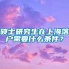 硕士研究生在上海落户需要什么条件？