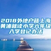 2018外地户籍上海黄浦就读小学六年级入学登记办法