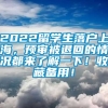 2022留学生落户上海，预审被退回的情况都来了解一下！收藏备用！