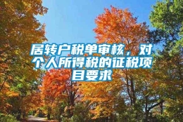 居转户税单审核，对个人所得税的征税项目要求