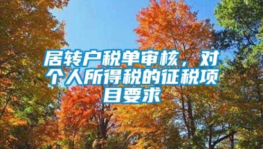 居转户税单审核，对个人所得税的征税项目要求