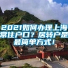 2021如何办理上海常住户口？居转户是最简单方式！