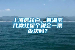 上海居转户，有淘宝代缴社保个税会一票否决吗？