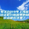 有关2019年上海居住证积分新税单的知识点都在这里了