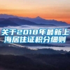 关于2018年最新上海居住证积分细则