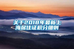 关于2018年最新上海居住证积分细则