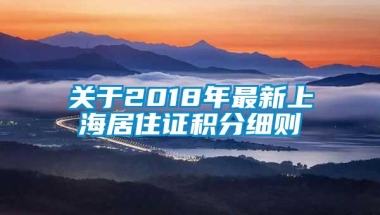 关于2018年最新上海居住证积分细则