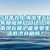 58年在上海出生66年随母将户口迁入河南现在回沪能享受生活救济补助吗？