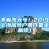 不看吃大亏！2019上海居转户条件最全解读！