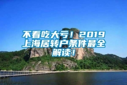 不看吃大亏！2019上海居转户条件最全解读！