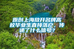 原创上海放开名牌高校毕业生直接落户，传递了什么信号？