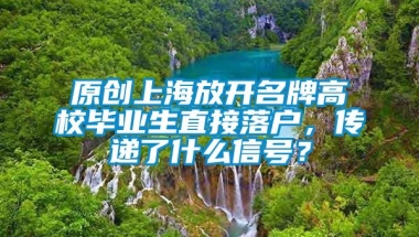 原创上海放开名牌高校毕业生直接落户，传递了什么信号？