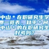 中山＊在职研究生学费一览表，知乎＊问，中山＊的在职研究生好考吗？