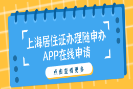 上海居住证办理：“随申办”APP在线申请，房东全程无需到场（附随申办操作步骤）