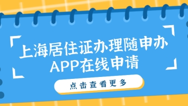 上海居住证办理：“随申办”APP在线申请，房东全程无需到场（附随申办操作步骤）