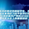 海外侨胞及外国留学生、外国专家热议习近平总书记在庆祝中国共产党成立100周年大会上的重要讲话