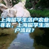 上海留学生落户农业非农，上海留学生落户流程？