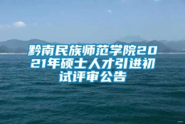 黔南民族师范学院2021年硕士人才引进初试评审公告