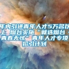 年内引进青年人才5万名以上 烟台实施“就选烟台·青春无忧”青年人才专项招引计划