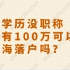 没学历没职称，只有100万可以在上海落户吗？