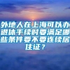 外地人在上海可以办退休手续时要满足哪些条件要不要连续居住证？