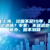 住上海，社保不足15年，延迟退休？专家：不延迟也能办，但不划算