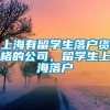 上海有留学生落户资格的公司，留学生上海落户