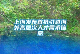 上海发布首批引进海外高层次人才需求信息