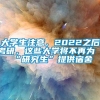 大学生注意，2022之后考研，这些大学将不再为“研究生”提供宿舍