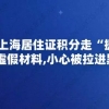 申请上海居住证积分走“捷径”递交虚假材料,小心被拉进黑名单