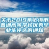 关于2019年上海市普通高等学校优秀毕业生评选的通知