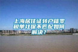 上海居住证转户籍零税单社保不匹配如何解决？