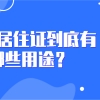 上海居住证到底有哪些用途？不知道可就亏大了！