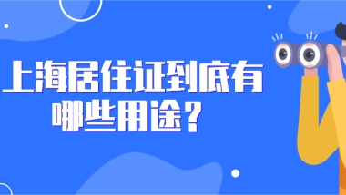 上海居住证到底有哪些用途？不知道可就亏大了！