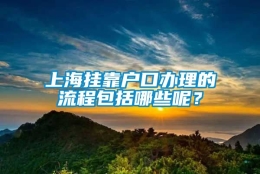 上海挂靠户口办理的流程包括哪些呢？