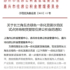 长三角示范区创新试点！提取公积金可支付异地房屋租赁费